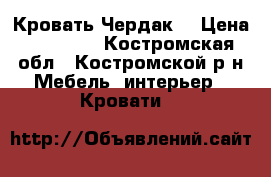 Кровать Чердак. › Цена ­ 10 000 - Костромская обл., Костромской р-н Мебель, интерьер » Кровати   